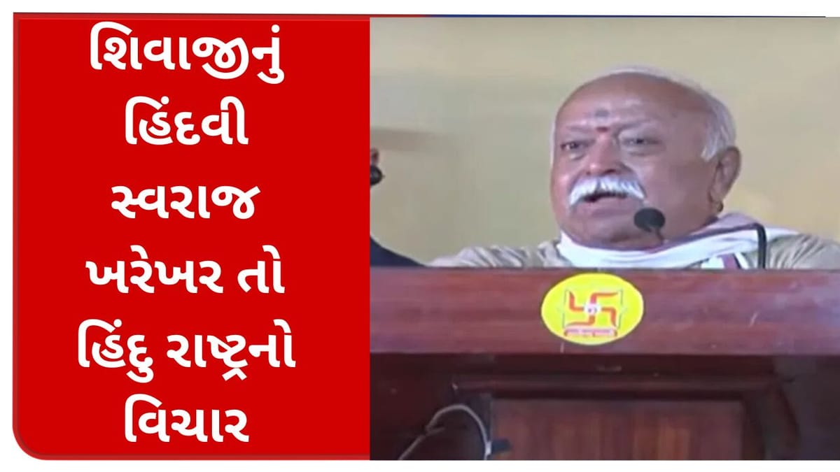 Maharashtra : શિવાજી મહારાજનું હિંદવી સ્વરાજ ખરેખર તો હિંદુ રાષ્ટ્રનો વિચાર, સરસંઘચાલક મોહન ભાગવતનું નિવેદન Maharashtra : શિવાજી મહારાજનું હિંદવી સ્વરાજ ખરેખર તો હિંદુ રાષ્ટ્રનો વિચાર, સરસંઘચાલક મોહન ભાગવતનું નિવેદન