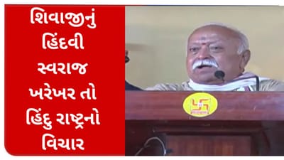 Maharashtra : શિવાજી મહારાજનું હિંદવી સ્વરાજ ખરેખર તો હિંદુ રાષ્ટ્રનો વિચાર, સરસંઘચાલક મોહન ભાગવતનું નિવેદન