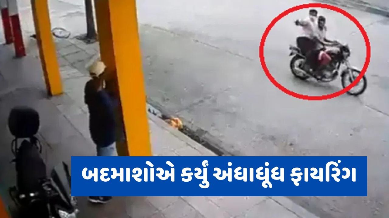 Shocking Video: બાઈક સવાર બદમાશોએ કર્યું અંધાધૂંધ ફાયરિંગ, માંડ માંડ મોતથી બચ્યો આ વ્યક્તિ