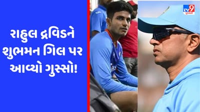 WTC Final: ટીમ ઈન્ડિયાની પ્રેક્ટિસ દરમિયાન શુભમન ગિલે કરી મોટી ભૂલ, રાહુલ દ્રવિડ થયો ગુસ્સે!