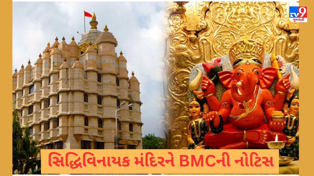 Siddhivinayak Temple: સિદ્ધિવિનાયક મંદિરને BMCની નોટિસ, સુરક્ષામાં છેડછાડની લેવાઈ નોંધ, મંદિરે જતા પહેલા આ સમાચાર વાંચો