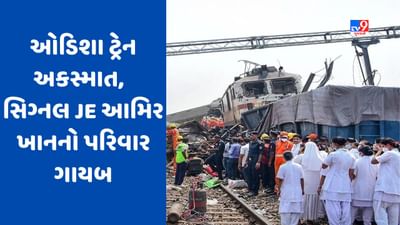 Balasore Train Accident: ઓડિશા ટ્રેન દુર્ઘટના મુદ્દે CBIએ આમિર ખાનનું ઘર કર્યું સીલ, પરિવાર ગાયબ