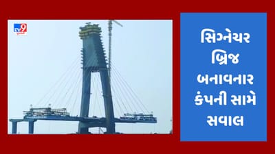 Breaking News : બિહારનો ગંગા બ્રિજ ધરાશાયી થતા દ્વારકાનો સિગ્નેચર બ્રિજ બનાવનાર કંપની સામે ઊભા થયા સવાલ, કોન્ટ્રાકટ રદ કરવાની વિચારણા નહીં, જુઓ Video
