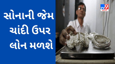 Silver Loan : સોનાની જેમ ચાંદી ઉપર લોન મળશે !!! બેંકોએ RBI પાસે સિલ્વર લોન પોલિસી બનાવવા માંગ કરી