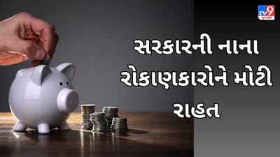Small Saving Scheme : સરકારની સામાન્ય જનતાને મોટી ભેટ, નાની બચત યોજના પર વ્યાજદરમાં વધારો