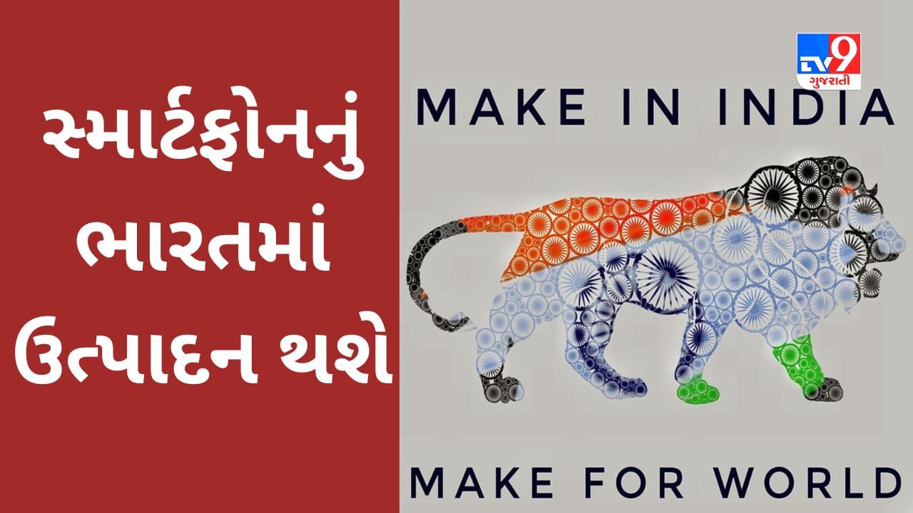 ભારત સ્માર્ટફોન મેન્યુફેક્ચરિંગ હબ બનવા જઈ રહ્યું છે, Iphone બાદ હવે વધુ એક કંપનીના Smartphone ઉપર Make in  Indiaનો માર્ક જોવા મળશે