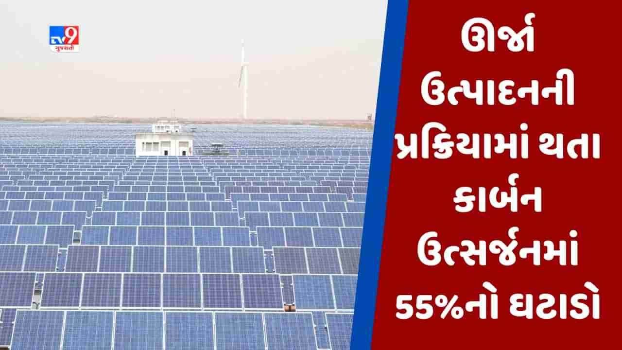 World Environment Day : ગુજરાતમાં નવી સોલાર પોલિસીના અમલ બાદ મોટો ફાયદો, ઊર્જા ઉત્પાદનની પ્રક્રિયામાં થતા કાર્બન ઉત્સર્જનમાં 55%નો ઘટાડો