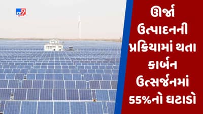 World Environment Day : ગુજરાતમાં નવી સોલાર પોલિસીના અમલ બાદ મોટો ફાયદો, ઊર્જા ઉત્પાદનની પ્રક્રિયામાં થતા કાર્બન ઉત્સર્જનમાં 55%નો ઘટાડો