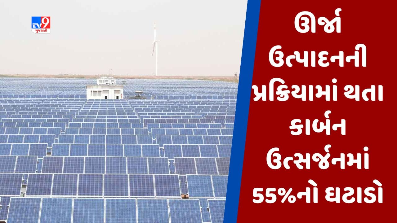 World Environment Day : ગુજરાતમાં નવી સોલાર પોલિસીના અમલ બાદ મોટો ફાયદો, ઊર્જા ઉત્પાદનની પ્રક્રિયામાં થતા કાર્બન ઉત્સર્જનમાં 55%નો ઘટાડો