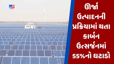 World Environment Day : ગુજરાતમાં નવી સોલાર પોલિસીના અમલ બાદ મોટો ફાયદો, ઊર્જા ઉત્પાદનની પ્રક્રિયામાં થતા કાર્બન ઉત્સર્જનમાં 55%નો ઘટાડો