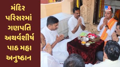 Gir Somnath: સોમનાથ મંદિર પરિસરમાં ગણપતિ અથર્વશીર્ષ પાઠ મહા અનુષ્ઠાનનું આયોજન, જુઓ  Video