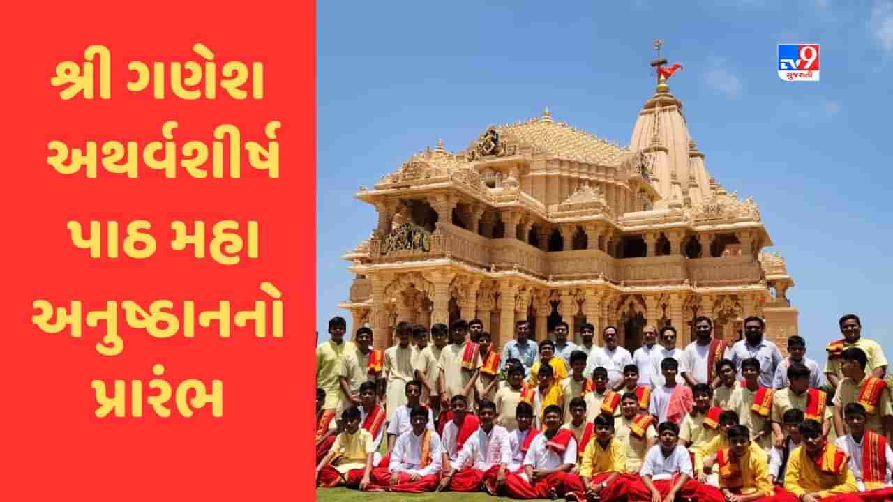 Gir Somnath: સોમનાથ મંદિર પરિસરમાં શ્રી ગણેશના સૌથી મોટા અનુષ્ઠાનનો પ્રારંભ