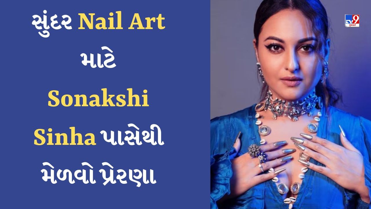 Sonakshi Sinha Nail Art : નખ પર નેલ આર્ટ કરાવવા જઈ રહ્યા છો? તો જુઓ સોનાક્ષી સિન્હાની આ ડિઝાઇન્સ