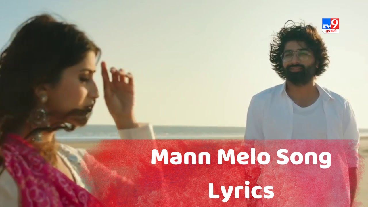 Mann Melo Song Lyrics : મલ્હાર ઠાકર અને દીક્ષા જોશીનું મન મેળા ગીતના શબ્દો વાંચો