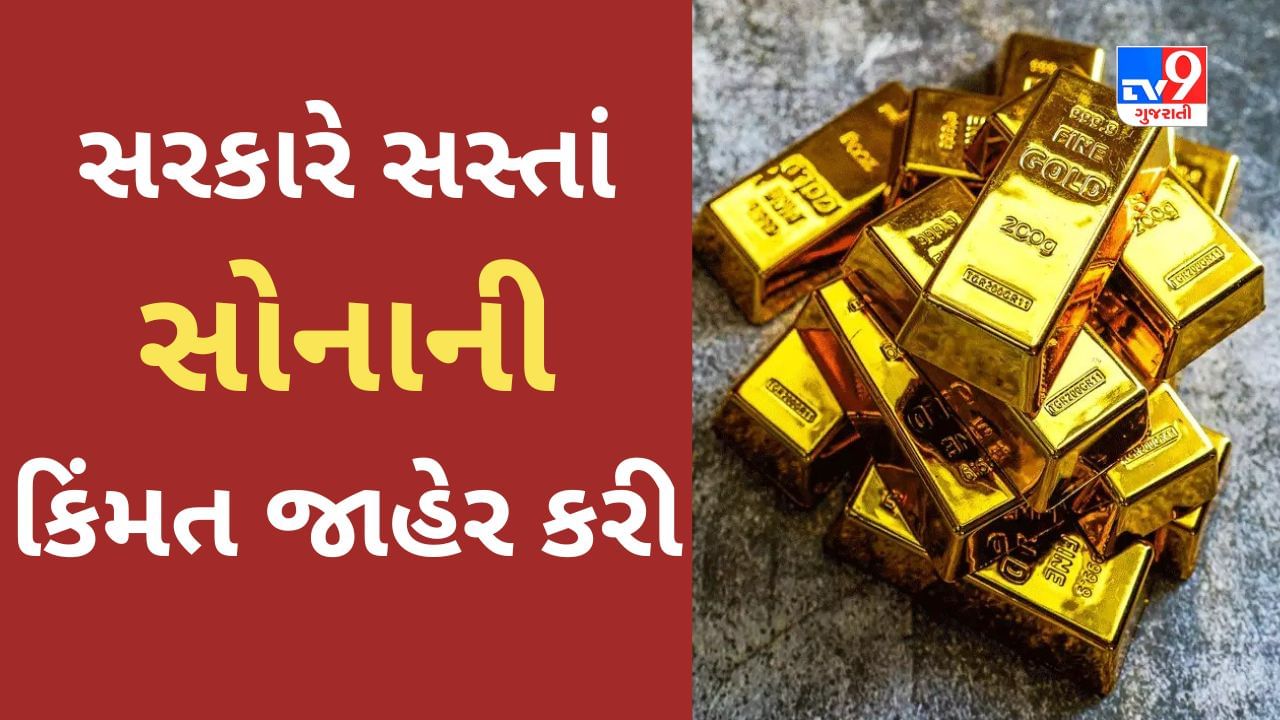 Sovereign Gold Bond : સરકારે સસ્તાં સોનાની કિંમત જાહેર કરી, સોમવારથી ખરીદી કરી શકાશે