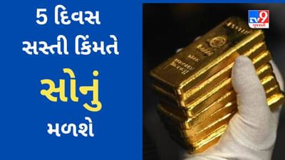 Sovereign Gold Bond : આજથી 5 દિવસ સરકાર સસ્તી કિંમતે સોનું વેચશે, જાણો કિંમત અને ખરીદીની રીત