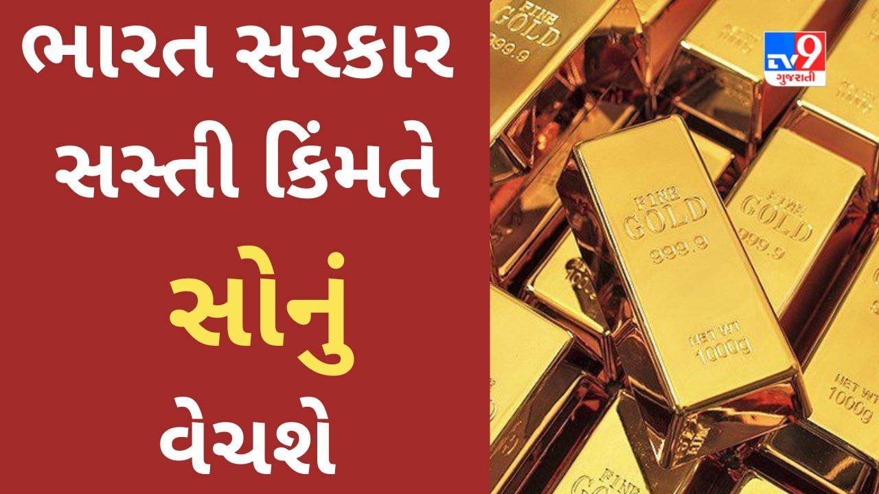 Sovereign Gold Bond : આગામી સપ્તાહે ખુલશે સરકારી સોનાની દુકાન, બજાર કરતા સસ્તી કિંમતે સોનું મળશે