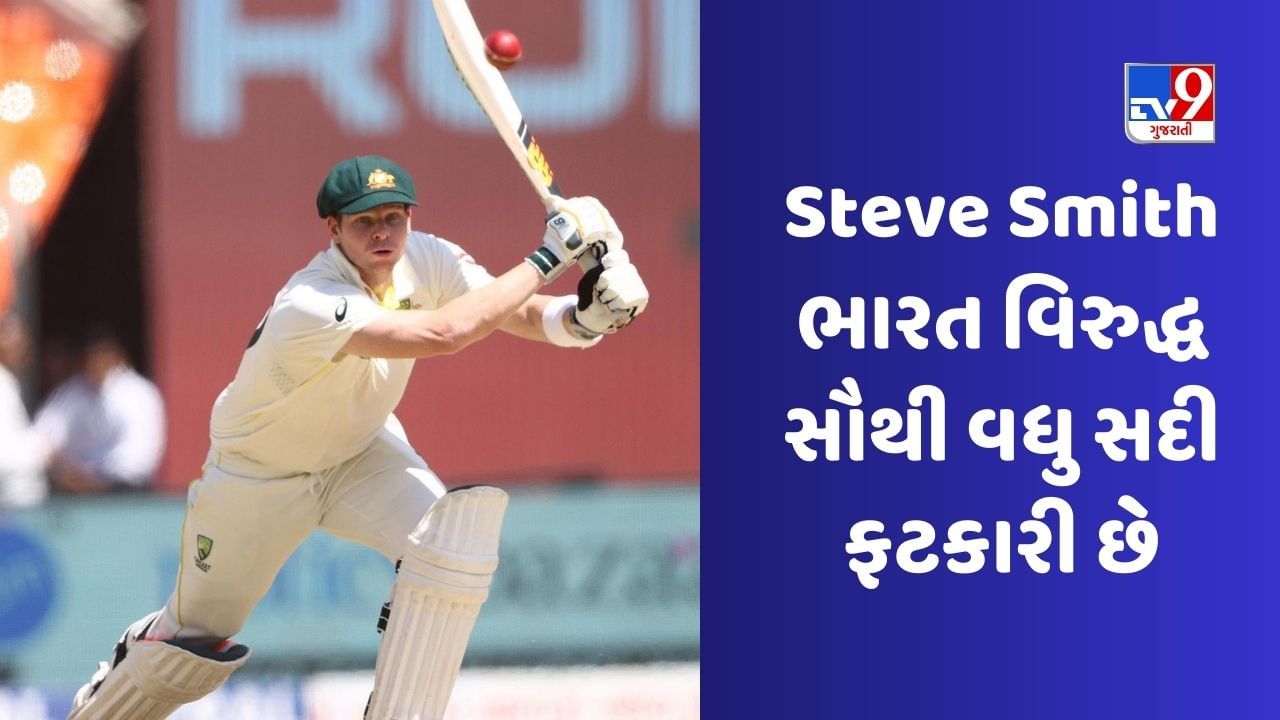 Happy Birthday Steve Smith: સ્મિથ એવો બેટ્સમેન છે જેણે ભારત સામે સૌથી વધુ સદી ફટકારી છે, જાણો કેવી રહી તેની કારકિર્દી