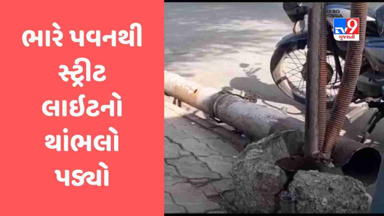 Biparjoy Cyclone Effect: સુરતમાં વાવાઝોડાના કારણે સ્ટ્રીટ લાઇટનો થાંભલો બાઈક સવાર દંપતી પર પડ્યો, મહિલાને માથાના ભાગે ઈજા