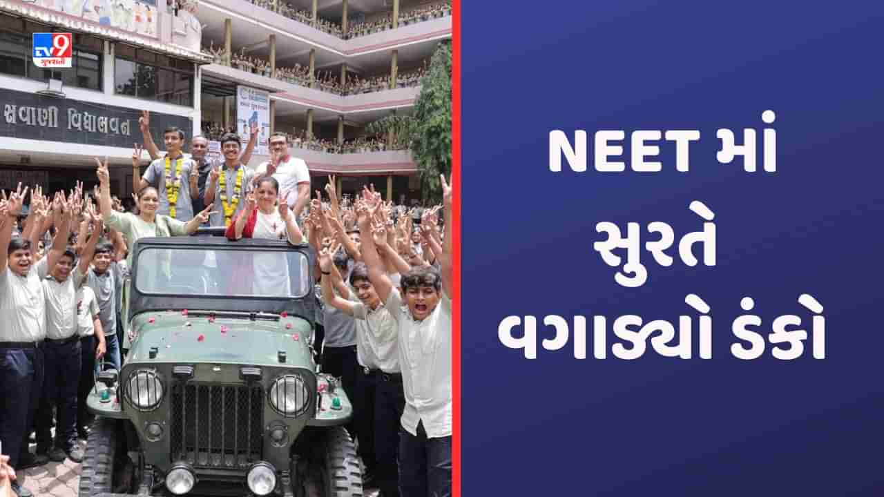 Surat: દેશભરમાં સુરતના વિદ્યાર્થીઓએ NEET ની પરીક્ષામાં ડંકો વગાડ્યો, નીલ લાઠિયા ઓલ ઈન્ડિયા રેન્કિંગમાં 8માં ક્રમે