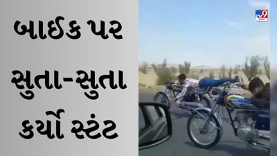 Stunt Viral Video : છોકરો બાઈક પર સુઈને બતાવતો હતો સ્ટંટ, પછી થઈ આવી ભૂલ, ધોળા દિવસે તારા દેખાયા
