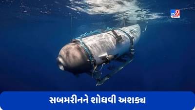Titanic Submarine: ટાઈટેનિક જહાજને જોવા ગયેલી સબમરીનને શોધવી મુશ્કેલ જ નહીં પણ અશક્ય, જાણો કારણ