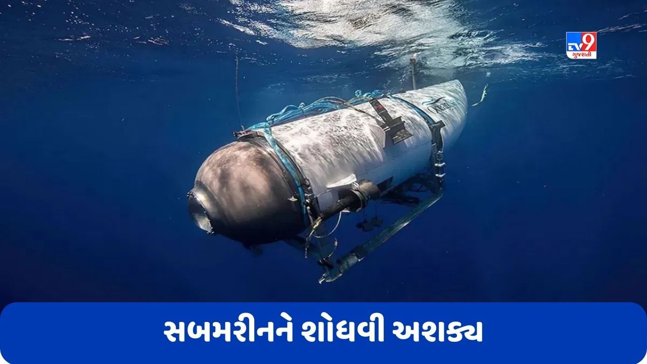 Titanic Submarine: ટાઈટેનિક જહાજને જોવા ગયેલી સબમરીનને શોધવી મુશ્કેલ જ નહીં પણ અશક્ય, જાણો કારણ