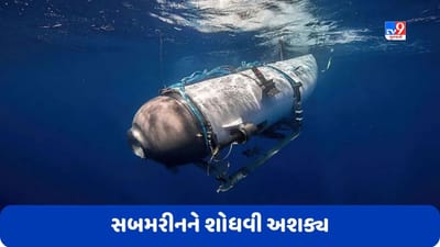 Titanic Submarine: ટાઈટેનિક જહાજને જોવા ગયેલી સબમરીનને શોધવી મુશ્કેલ જ નહીં પણ અશક્ય, જાણો કારણ