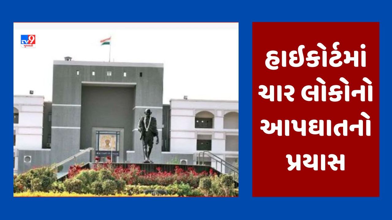 Breaking News : ગુજરાત હાઈકોર્ટેના કોર્ટ રૂમમાં 4 લોકોનો આપઘાતનો પ્રયાસ, આપઘાતના પ્રયાસનું કારણ અકબંધ