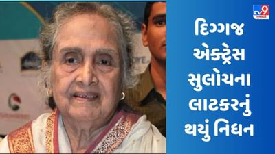 Sulochana Latkar Death: આ દિગ્ગજ એક્ટ્રેસનું થયું નિધન, અમિતાભ અને ધર્મેન્દ્ર જેવા મોટા સ્ટાર્સ સાથે કર્યું હતું કામ