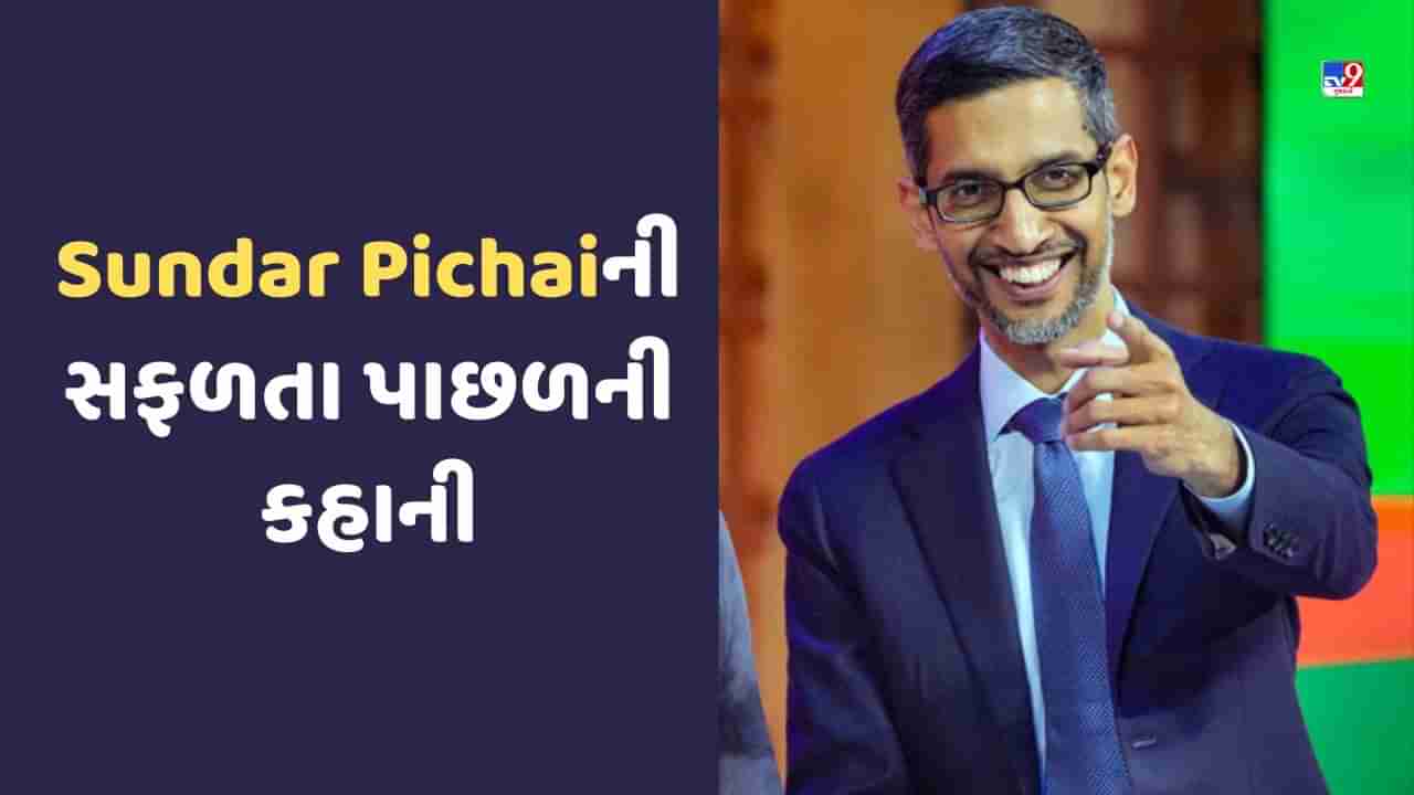 Sundar Pichai Birthday: ગૂગલના CEO સુંદર પિચાઈનો રસ્તો સરળ નહોતો, જાણો તેમની સફળતાની કહાની