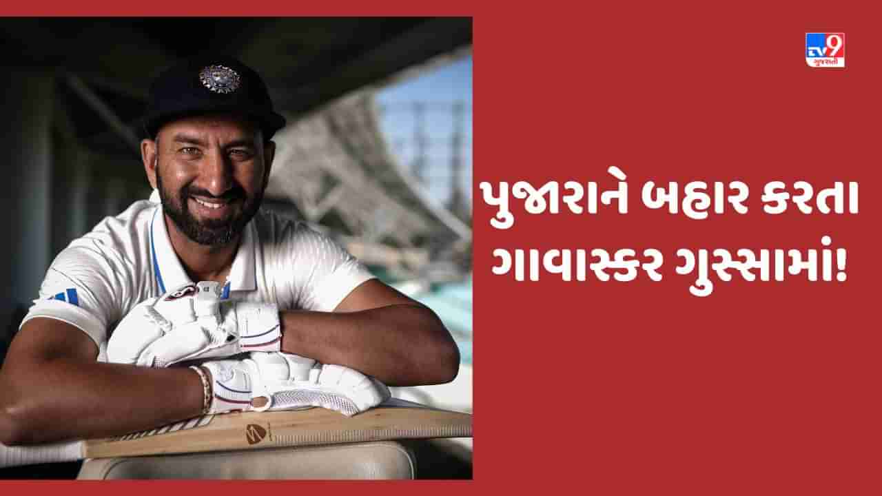 Sunil Gavaskar on Team Selection: ચેતેશ્વર પુજારાને લઈી ગાવાસ્કરે ઉઠાવ્યા સવાલ, એવી કઈ ભૂલ કરી જે બીજાએ નથી કરી, કેમ લીધી કુર્બાની?