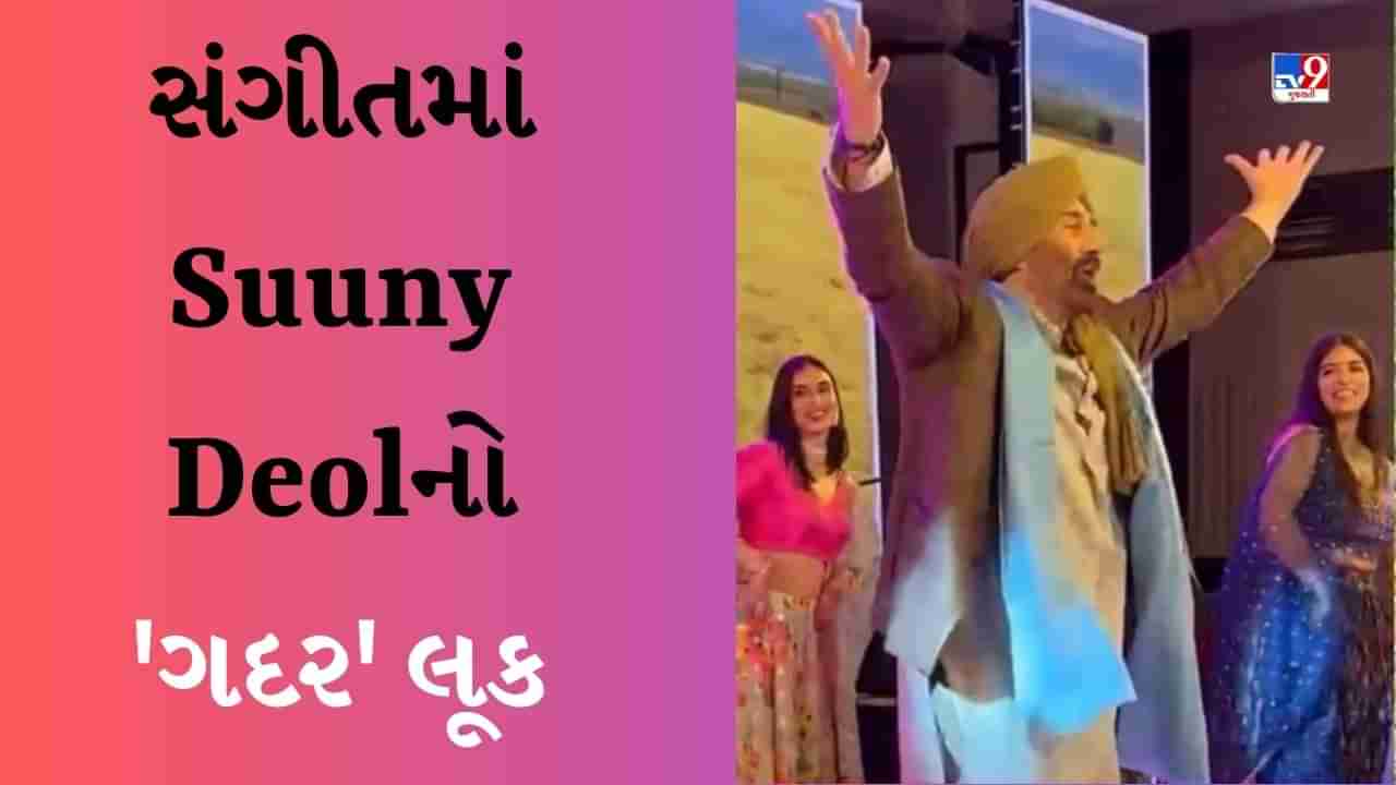 Suuny Deol Dance : કરણ દેઓલના સંગીતમાં સની દેઓલનો ગદર લૂક, તારા સિંહ બનીને કર્યો ડાન્સ, ધર્મેન્દ્રએ પણ ડાન્સ કરીને સમા બાંધ્યો