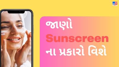 Sunscreen Types: જાણો સનસ્ક્રીનના પ્રકારો વિશે, Sunscreen  પસંદ કરતી વખતે આ બાબતોનું રાખો ધ્યાન