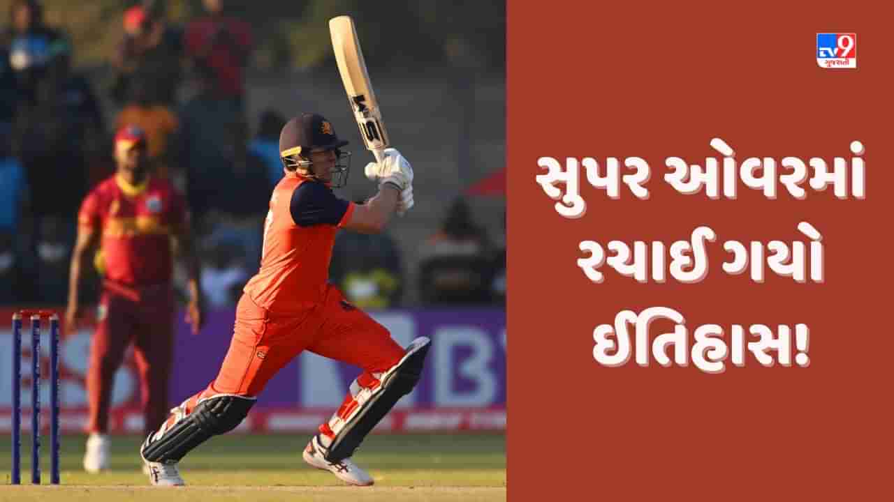 West Indies vs Netherlands: Super Over માં રચાયો વિશ્વ વિક્રમ, લોગાન વેન બીકે રચ્યો ઈતિહાસ