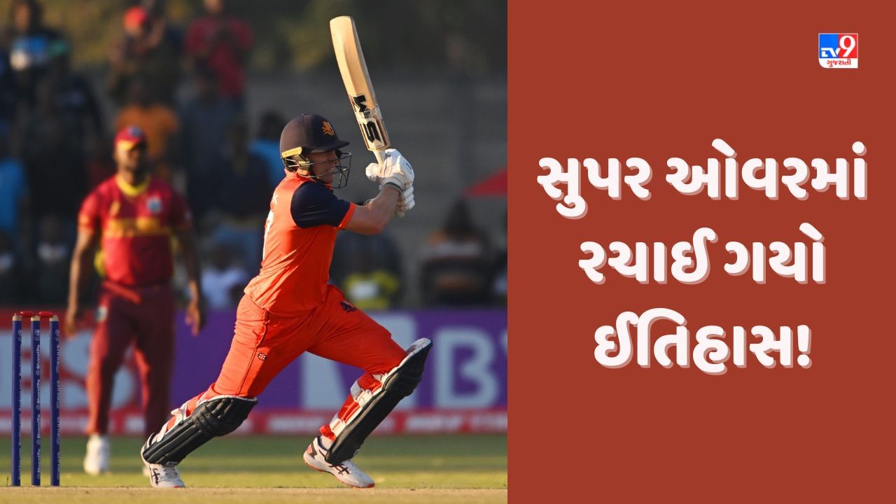 West Indies vs Netherlands: Super Over માં રચાયો વિશ્વ વિક્રમ, લોગાન વેન બીકે રચ્યો ઈતિહાસ