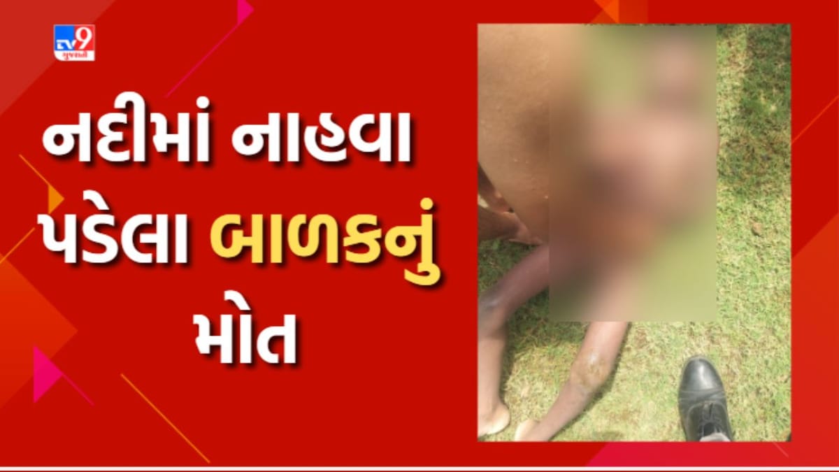 Surat: તાપી નદીમાં નાહવા પડેલા 8 વર્ષીય બાળકનું ડૂબી જતા મોત Surat: તાપી નદીમાં નાહવા પડેલા 8 વર્ષીય બાળકનું ડૂબી જતા મોત