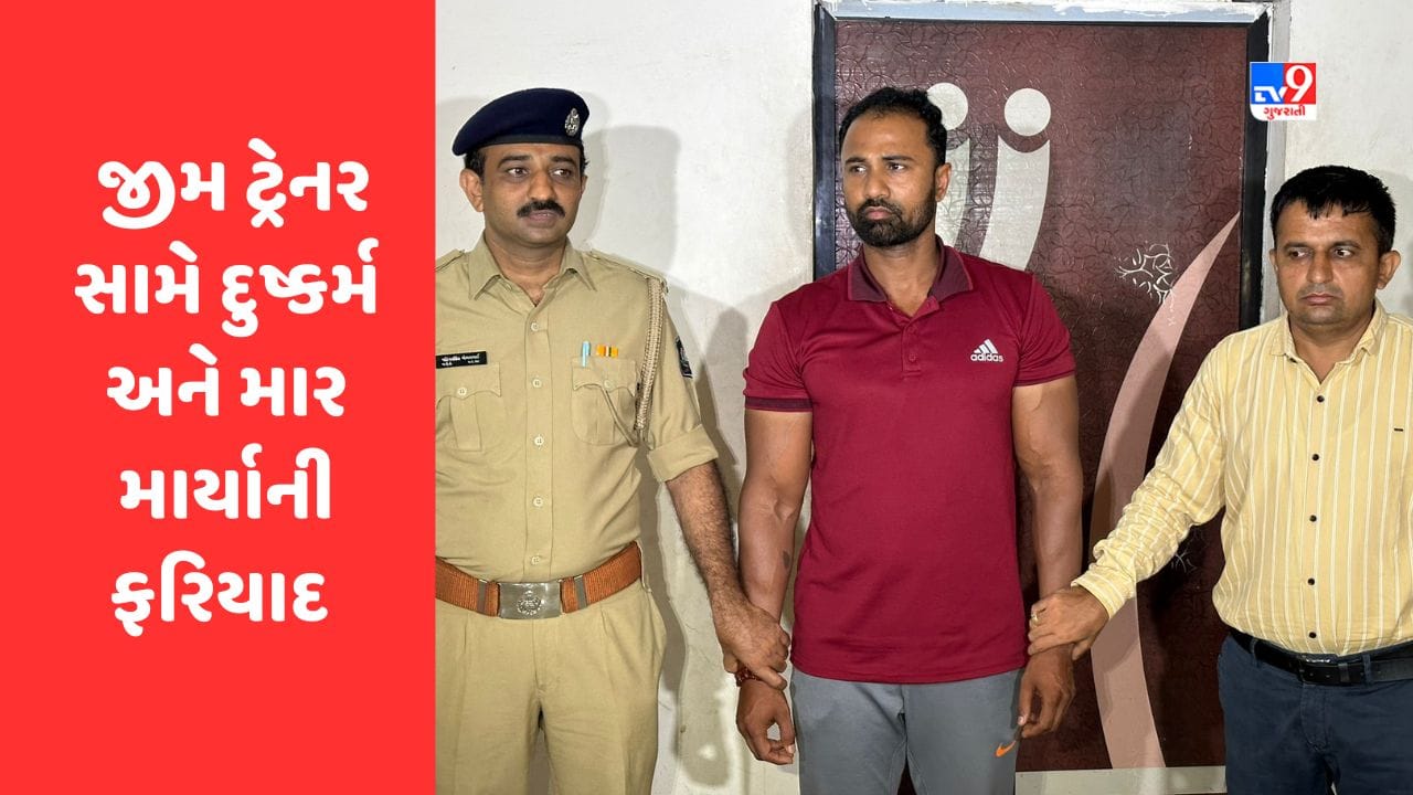સુરતમાં બે સંતાનની માતાને જીમ ટ્રેનરે પ્રેમજાળમાં ફસાવી લગ્ન કરવાની લાલચ આપી દુષ્કર્મ આચરતા નોંધાઈ ફરિયાદ