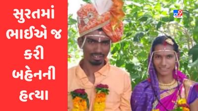 Surat: લિંબાયતમાં લગ્ન મંડપમાં છવાયો માતમ, ભાઈએ જ બહેનની કરી હત્યા, જુઓ Video