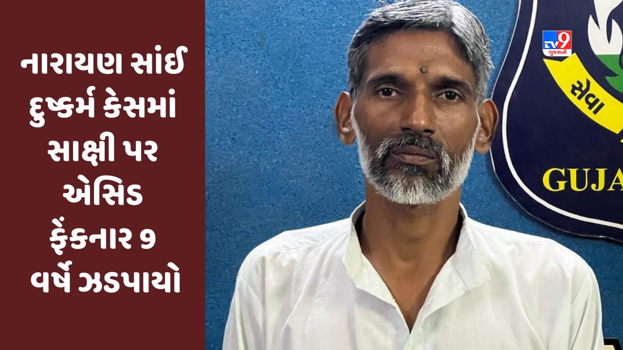 Surat : આસારામ-નારાયણ સાંઈ દુષ્કર્મ કેસમાં સાક્ષી પર એસિડ ફેંકનાર 9 વર્ષે ઝડપાયો