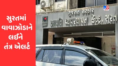 Breaking News: સુરતમાં વાવાઝોડાને લઈ તંત્ર એલર્ટ, 42 ગામોને એલર્ટ કરાયા , ડુમસ અને સુવાલી બીચ બંધ રખાશે