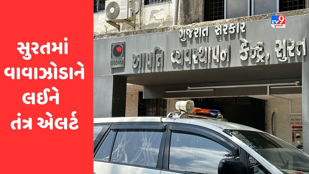 Breaking News: સુરતમાં વાવાઝોડાને લઈ તંત્ર એલર્ટ, 42 ગામોને એલર્ટ કરાયા , ડુમસ અને સુવાલી બીચ બંધ રખાશે