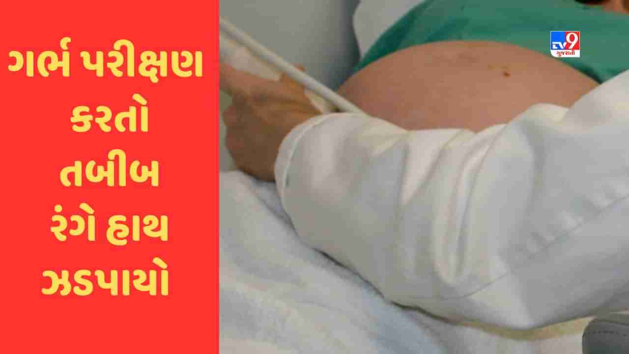 Breaking News : સુરતમાં ગર્ભપરીક્ષણ કરતો તબીબ રંગે હાથ ઝડપાયો , પોર્ટેબલ મશીનનો કરતો હતો ઉપયોગ, જુઓ Video