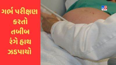 Breaking News : સુરતમાં ગર્ભપરીક્ષણ કરતો તબીબ રંગે હાથ ઝડપાયો , પોર્ટેબલ મશીનનો કરતો હતો ઉપયોગ, જુઓ Video