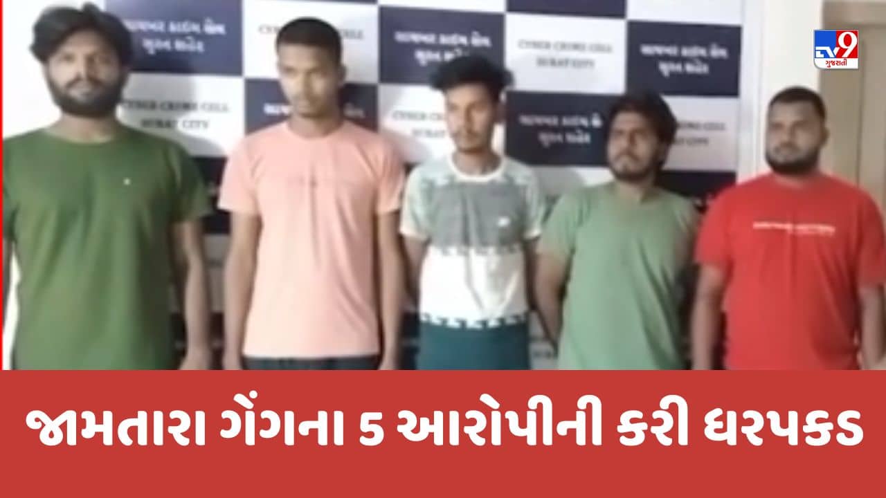 Gujarati Video: સુરતમાં સાયબર ક્રાઈમ બ્રાંચને મળી મોટી સફળતા, જામતારા ગેંગના 5 સભ્યોની ધરપકડ