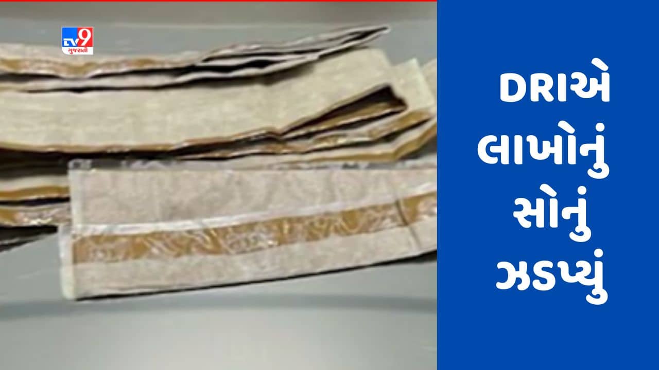 Gujarati Video: સુરતમાં DRIએ લાખો રૂપિયાનું સોનું ઝડપ્યું, બે આરોપી ઝડપાયા