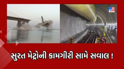 Surat : બિહારનાં ભાગલપુરનો બ્રિજ બનાવનાર કંપની પાસે સુરત મેટ્રોનો કોન્ટ્રાક્ટ, કામગીરી પર ઉઠ્યા સવાલ, જુઓ Video