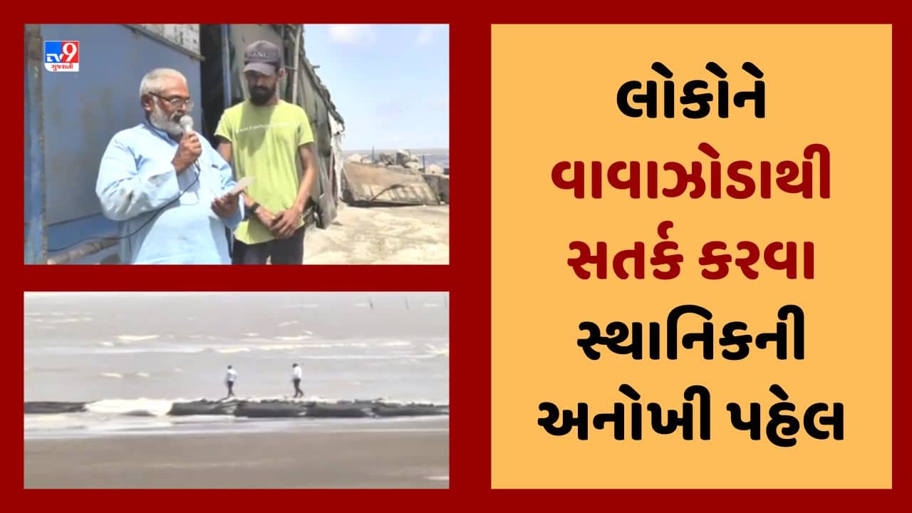 Gujarati Video : લોકોને વાવાઝોડાથી સતર્ક કરવા સુવાલી ગામના ચંદુભાઇની અનોખી પહેલ, દરિયાથી દૂર રહેવા માઇકમાં જાહેરાત કરી