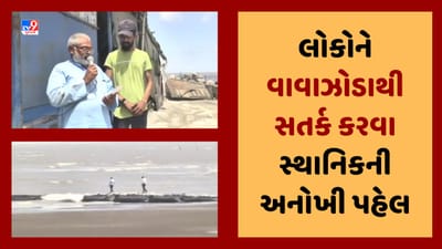 Gujarati Video : લોકોને વાવાઝોડાથી સતર્ક કરવા સુવાલી ગામના ચંદુભાઇની અનોખી પહેલ, દરિયાથી દૂર રહેવા માઇકમાં જાહેરાત કરી