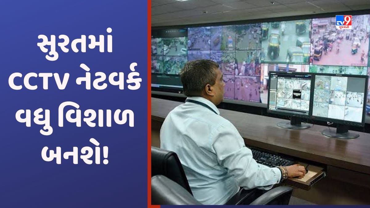 Surat: ડાયમંડ સિટીની ત્રીજી આંખની નજર વધુ તેજ બનશે, CCTV કેમરાનુ નેટવર્ક વધુ વિશાળ બનશે
